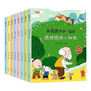 跟金波爷爷一起读中国获奖名家绘本系列注音版全套8册有声伴读 课外书