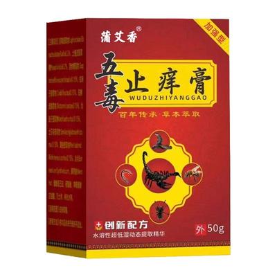 阿里健康】五毒止痒膏草本萃取药房直售抑菌止痒膏官方旗舰店正品