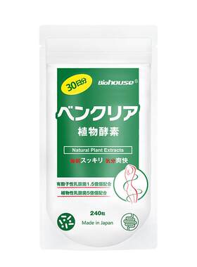 酵素biohouse植物酵素
