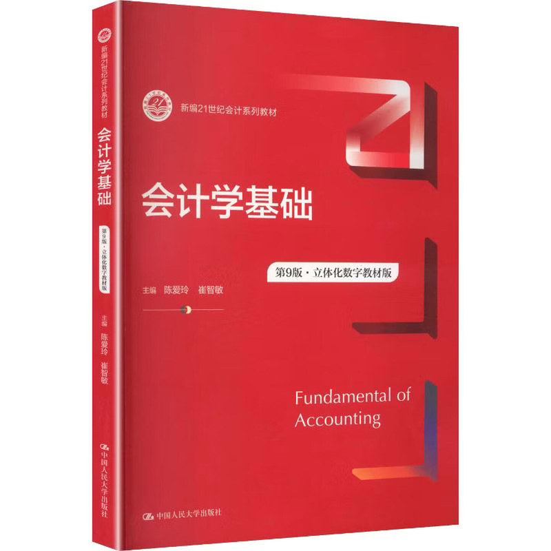 会计学基础第9版立体化数字教材
