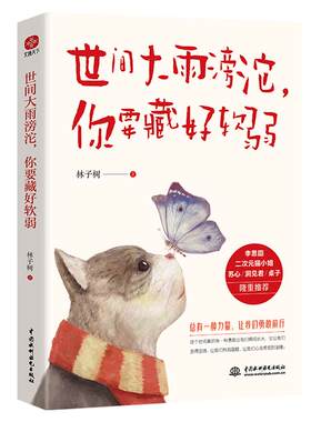 世间大雨滂沱你要藏好软弱