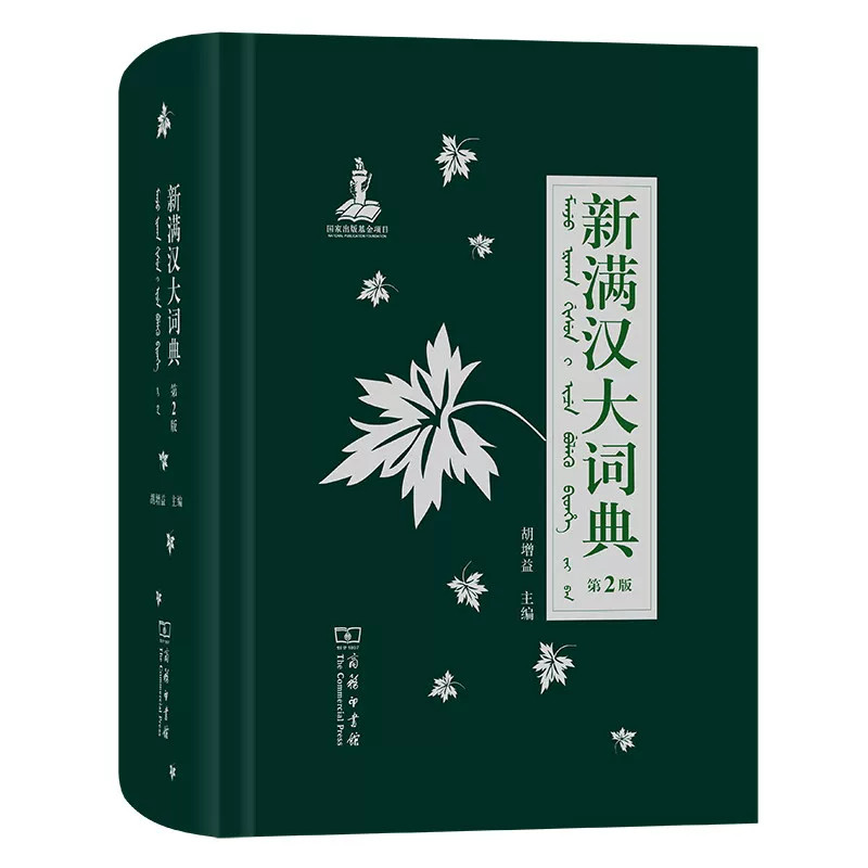 【函套盒装】新满汉大词典第2版 胡增益 字典词典工具书汉语字典详解专门用语 商务印书馆
