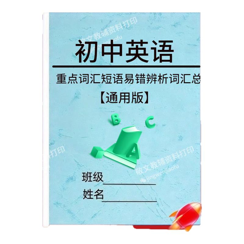 初中英语常用辨析词总结汇总