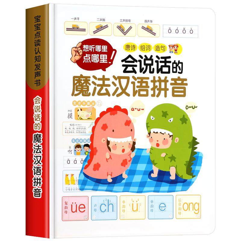 会说话的魔法汉语拼音点读书