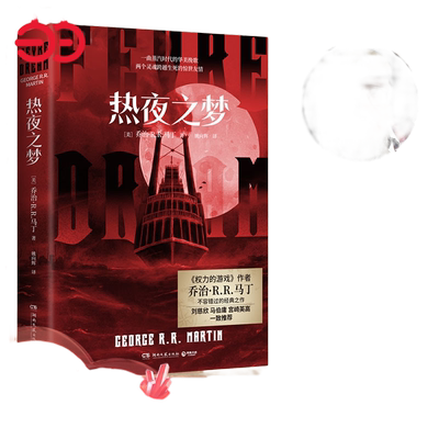 热夜之梦乔治·马丁经典之作！