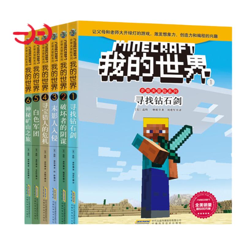当当网正版 我的世界·史蒂夫冒险系列全4辑 24册 （勇敢+信任+智慧+友谊+谅解+团结）小学生三四五六年级课外阅读书籍