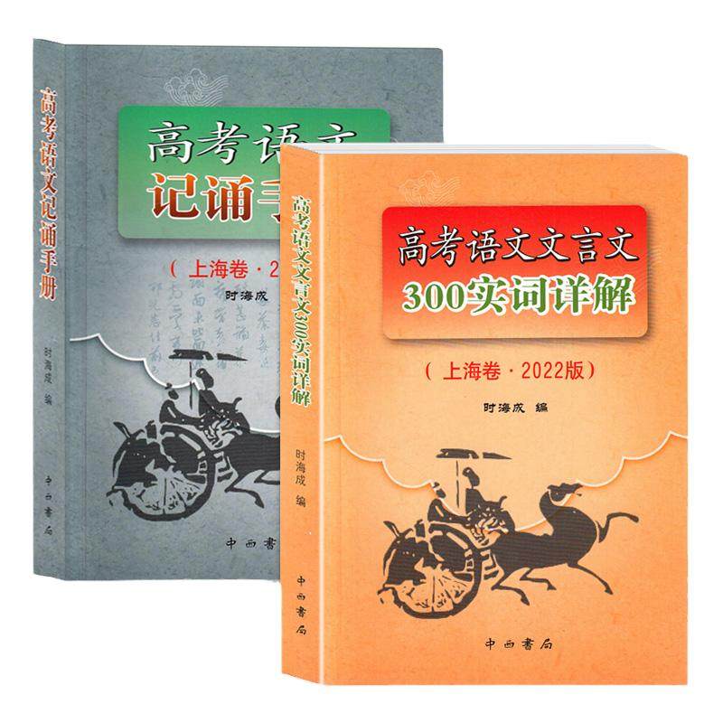 2027新版上海市高考语文文言文300实词详解 上海卷 高中文言古文实词虚词 通假字 上海高中一二三高考语文文言文阅读辅导资料书