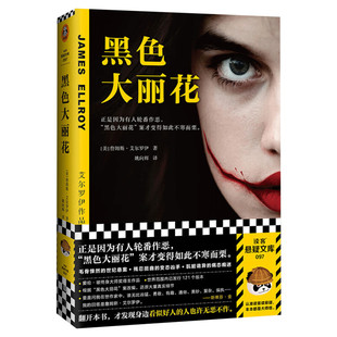 【正版包邮】黑色大丽花 艾尔罗伊著 好人的轮番作恶 根据黑色大丽花案 真实改编 爱伦坡终身大师奖侦探悬疑推理小说畅销书排行榜