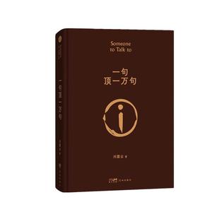 【新华书店浙江旗舰店】一句顶一万句 刘震云新书咸的玩笑 精装典藏版茅盾文学奖 一地鸡毛我叫刘跃进正版包邮孟非同名电影小说