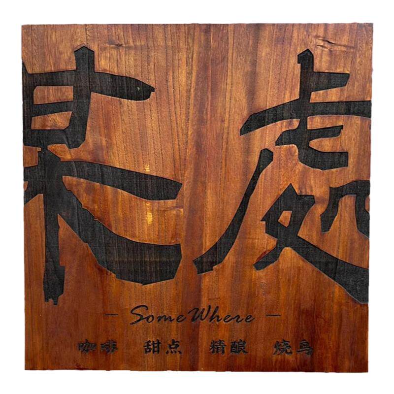 实木门牌定制庭院小木牌刻字民宿标志牌/提示牌/付款