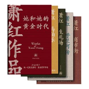 萧红作品:她和她的黄金时代 4册套装(单本可选)萧红创作生涯九十周年函套纪念版收录萧红作品首刊原件珍贵影像鲁迅作序译林正版