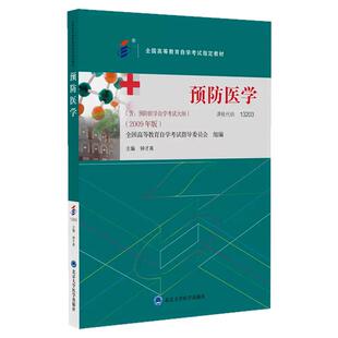 自学考试教材13203预防医学护理学专升本书籍2026年大专升本科专科套本成人成教成考自考高等教育03200钟才高北大医学版