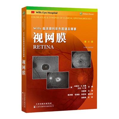 视网膜疾病鉴别与诊断
