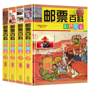 邮票百科彩色图鉴 全套16开4册 集邮票书籍 鉴赏鉴别价值目录 邮票收藏鉴赏图集 邮票收藏入门百科 中国艺术品收藏鉴赏正版书籍