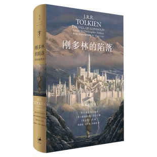 【官方直营】刚多林的陷落 精装插图本 J.R.R.托尔金《霍比特人》《魔戒》前传 中洲远古三大传说完结篇 世纪文景出版
