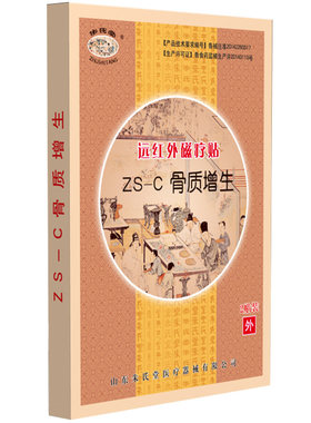 朱氏堂远红外磁疗贴ZS-C骨质增生