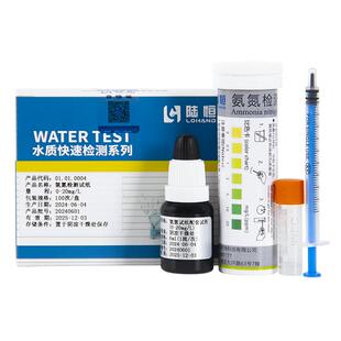 陆恒氨氮检测试纸0-100测定试剂盒0-20mg/L比色管水质快速测试包