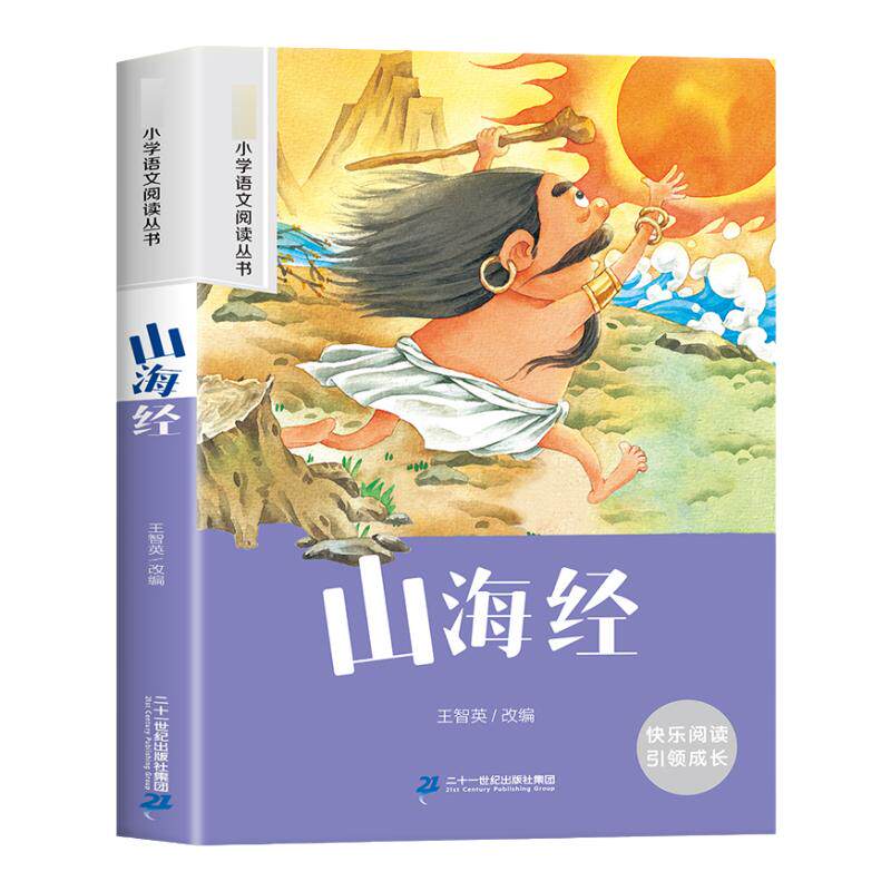 山海经 彩图注音版 6-10岁小学生课外阅读书二三四年级小学语文阅读丛书 小学语文儿童文学读物名著 新华正版