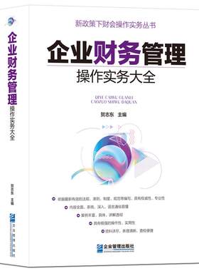 《企业财务管理操作实务大全》新政策下财务会计实操手册 财会专业权威书籍 金融经济财务项目投资管理 贺志东主编