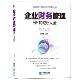 《企业财务管理操作实务大全》新政策下财务会计实操手册 财会专业权威书籍 金融经济财务项目投资管理 贺志东主编