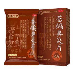 双路通苍鹅鼻炎片糖衣片24片过敏性鼻炎慢性鼻炎鼻窦炎鼻塞流涕