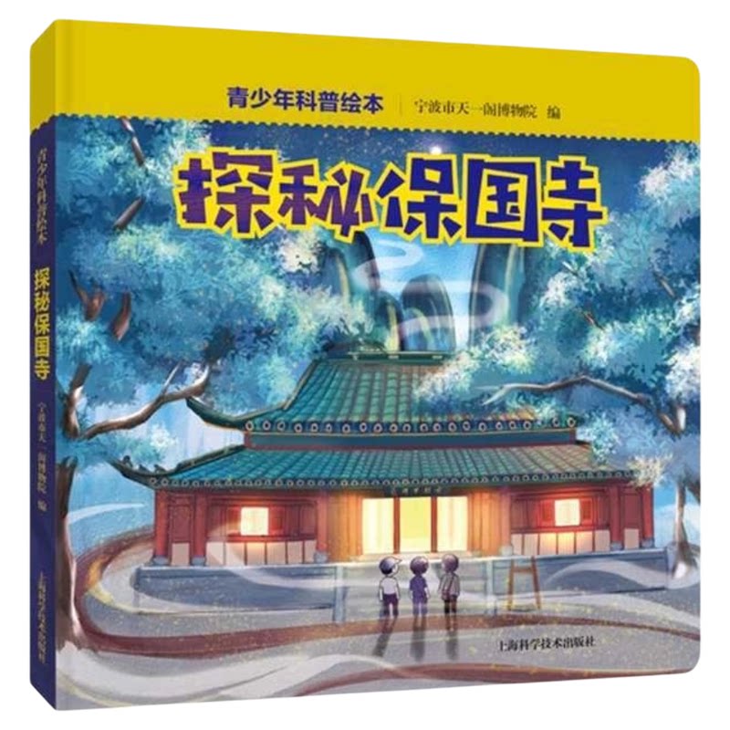 探秘保国寺上海科学技术出版社