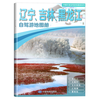 辽宁、吉林、黑龙江自驾游地图册