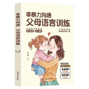 非暴力沟通父母语言训练话术正面管教的方式方法心理的沟通