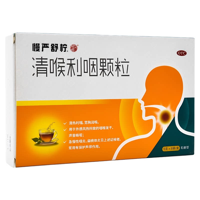 慢严舒柠 清喉利咽颗粒5g*8袋/盒 清热利咽宽胸润喉发干保护声带