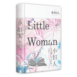 小妇人 (精装全译本) 路易莎·梅·奥尔科特 世界名著外国小说美国现当代文学中小学生课外阅读书目畅销书排行榜图书籍新华正版