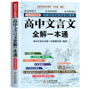 高中必背古诗词和文言文全解一本通2026新版人教版必修+选择性必修译注及赏析高中语文文言文完解读 课本古诗词翻译全解教辅资料