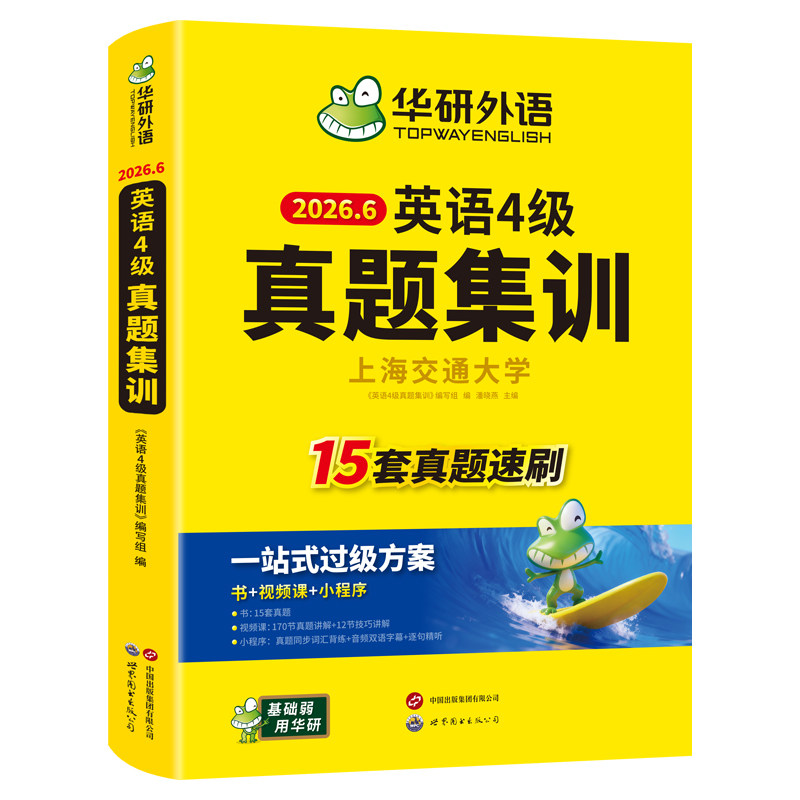 华研外语英语4级真题集训