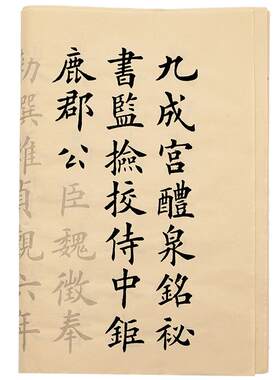 欧阳询九成宫醴泉铭毛笔字帖