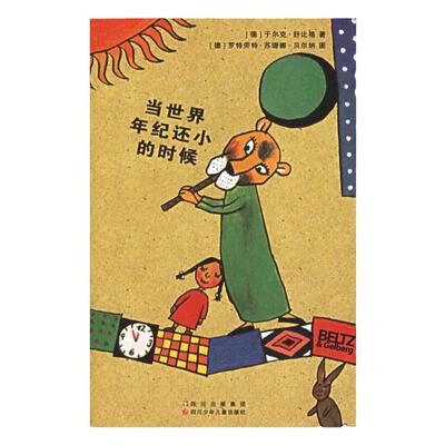 当当网正版童书 当世界年纪还小的时候小学生版6-12周岁童话故事绘本儿童文学书籍课外书成长励志读物三四五年级非注音版