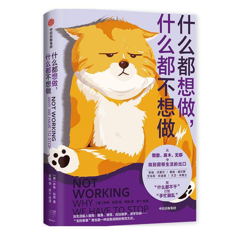 包邮 什么都想做 什么都不想做 乔希科恩著 包邮 摆脱拖延内卷 按下暂停键 找到困顿生活的出口 中信出版社图书正版