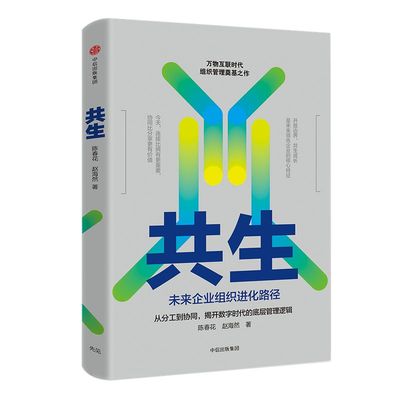 共生 未来企业组织进化路径 陈春花 赵海然著 价值共生作者 北大国发院 中国企业管理者的转型实践指南 中信出版社图书
