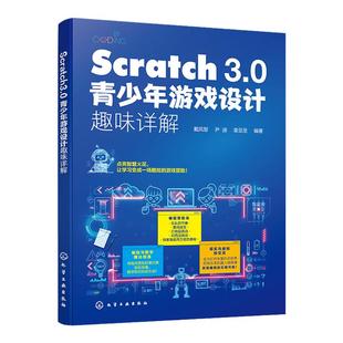 Scratch 3.0青少年游戏设计趣味详解 Scratch3.0儿童编程 编程思维创新参考书 创意游戏开发儿童编程入门 Scratch语言与乐高参考书
