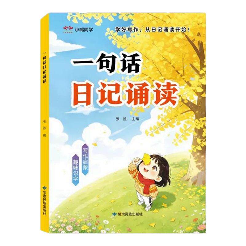 一句话日记诵读看图讲故事幼小衔接晨读早教认字识字阅读看图写话训练大全写人记事描景状物想象优美句子技巧素材范文启蒙早教书
