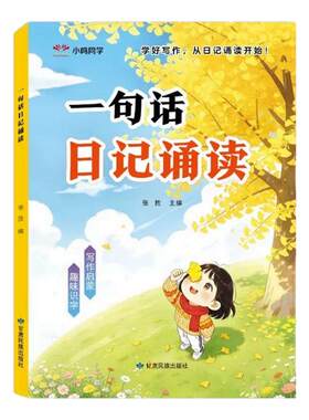 一句话日记起步诵读看图讲故事
