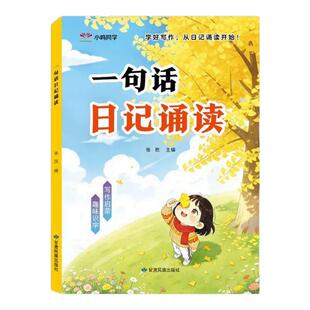 一句话日记诵读看图讲故事幼小衔接晨读早教认字识字阅读看图写话训练大全写人记事描景状物想象优美句子技巧素材范文启蒙早教书