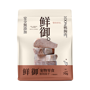 【鲜御】宠物零食原切鸭肉冻干猫狗通用零食鸭胸肉冻干70g/袋