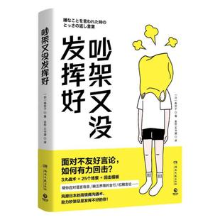 吵架又没发挥好 [日]森优子著 面对不友好言论有力回击 3大战术25个场景回击模板帮你应对语言攻击缺乏界限的言行人际沟通书籍