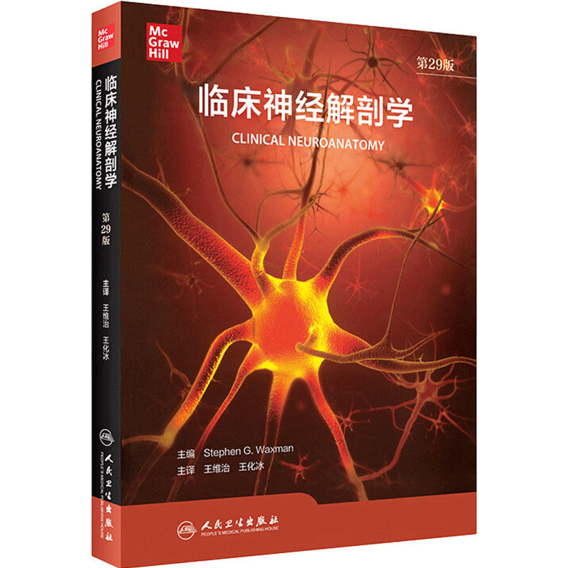 临床神经解剖学 第29版 神经内外科医师专业基础教科书 神经病精神病学书籍 王维治 王化冰 主译9787117314565人民卫生出版社