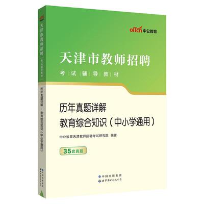 中公2024天津教师招聘历年真题卷