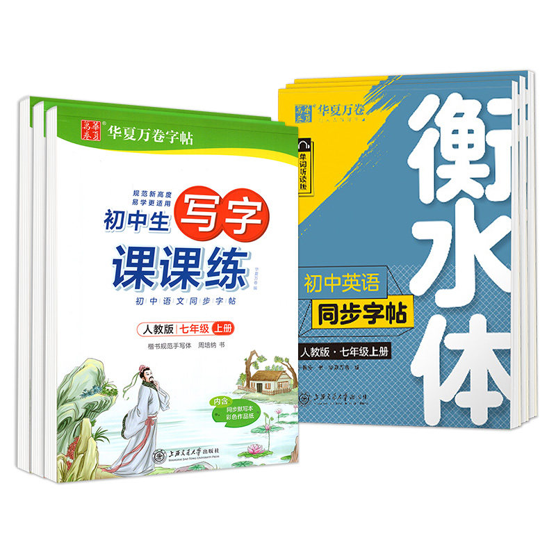 华夏万卷英语衡水体字帖七年级上册八九年级上人教版外研译林版初中英语同步衡水体的练英语字帖初一二三中考满分作文暑假作业衔接