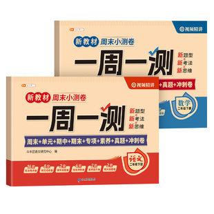 2026新版二年级下册试卷全套期末冲刺100分试卷语文数学人教版测试卷一周一测单元考试卷子周末小卷同步练习册教材2年级下册期中