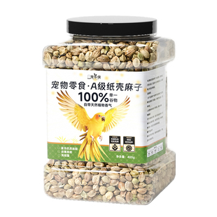 宠乐侠火麻子鹦鹉鸟粮纸壳麻子奖励零食油纸皮火麻籽牡丹玄凤鸟食