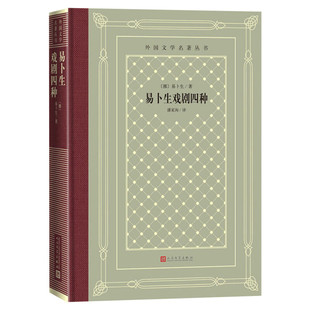 易卜生戏剧四种 (挪威)易卜生中小学寒暑假课外书阅读书目外国世界文学名著经典小说读物布面精装正版人民文学出版社