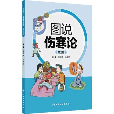 图说伤寒论 第2版 李赛美 林勇凯 主编 包括中风证 伤寒证 温病证等 采用表格与动漫图像结合的形式表述 人民卫生出版社