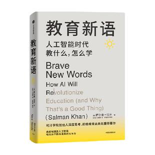 教育新语 人工智能时代教什么怎么学 萨尔曼可汗著 教育思维正版